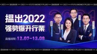 【富途基金節・LIVE】2022港股風雲再現？新能源板塊仲有冇得升？嘉賓：泰康 施銘火、南方東英 Andy Lau丨 #富途牛牛 #泰康 #南方東英 #富途基金節 #投資2022 #新能源