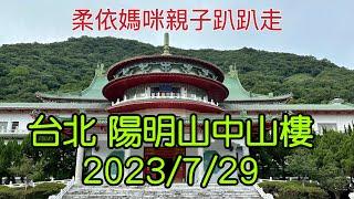 台北  陽明山中山樓 2023/7/29