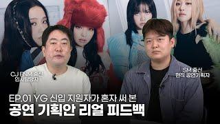 당신의 공연 기획서를 보고 담당자가 실제로 하는 생각 (이상환 코치의 서류전형 EP.01)