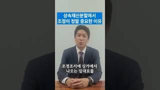 상속재산분할 조정이 정말 중요한 이유