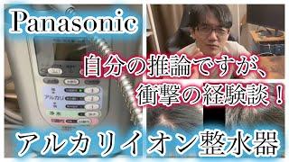 【Panasonicのアルカリイオン水の飲み続けた結果】パナソニックのアルカリイオン整水器の愛用者の僕の経験談をお話しします。衝撃的な内容です。※注意：僕の持論で、個人の見解です。お客様の声です。