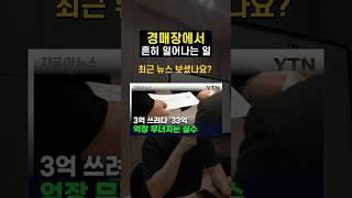 3억짜리 집을 33억에 써낸 사람의 최후...