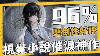 哭了一個晚上！Steam 暢銷榜96%壓倒性視覺小說《餓殍：明末千里行》