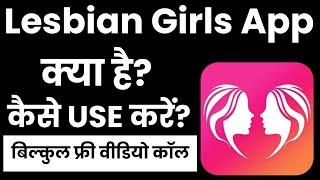 Lesbian Girls app Kaise Use Kare |Lesbian Girls app Kaise Chalaye | How To Use Lesbian Girls app |