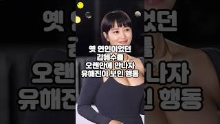 옛 연인이었던 김혜수를 오랜만에 만나자 유해진이 보인 행동