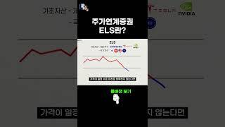 주가연계증권  ELS란 어떤 상품일까?