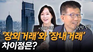 장외거래와 장내거래 차이점은?...회사채 투자방법 바로알기