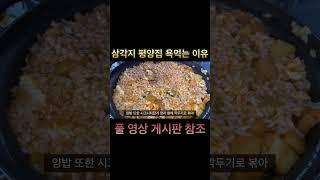 삼각지 평양집 요즘 욕 먹는 이유?-?