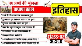 2. पाषाण काल | Pashan Kaal | Nav Pashan Kaal | Pragaitihaasik Kaal | History By Nitin Sir Study91