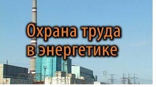 Охрана труда в энергетике