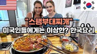 한국인들은 왜? 스팸을 국물에 넣어요? 스팸나라에서 온 미국인의 인생 첫! 부대찌개  Do Koreans Love Spam More Than Americans??