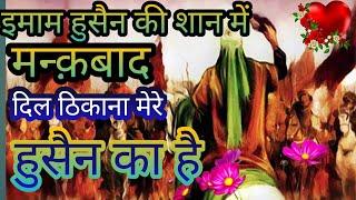 imam Hussain  मन्क़बाद   Dil thikana mere Hussain ka hey  Shafiq qadri ki Islamic awaz