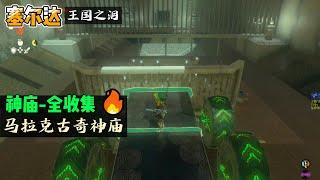 【塞爾達·王國之淚】神廟全收集：《馬拉克古奇神廟》-衝刺之物