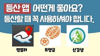 등산앱 비교! 등산할 때 도움이 되는 3가지 등산앱을 비교분석 해봤습니다.