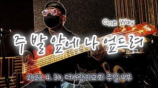 주 발 앞에 나 엎드려ㅣOne WayㅣBass