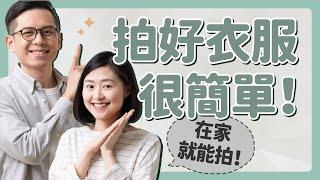 衣服輕鬆拍好看，拍出日系雜誌感！〔安妮與陳 攝影小教室〕