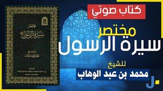 كتاب مختصر سيرة الرسول ﷺ كاملا للشيخ محمد بن عبد الوهاب