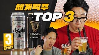 세계맥주 고를 때 꼭 사야되는 캔맥 TOP3 리뷰 [탑쓰리]