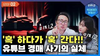 경매학원, 경매 유튜브 사기 조심. 대박에 대한 환상, 처절한 현실!! (2부)┃아파트, APT