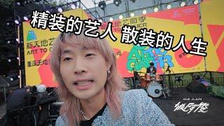 VLOG 摩登天空 x 重庆天地音乐节｜又一次带着乐队一起演出