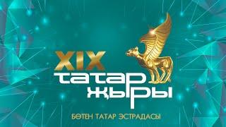 Татар Жыры 2018