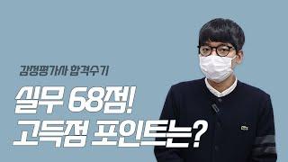 [감정평가사 합격수기] 2. 실무 68점! 고득점을 위한 실무 공부 방법은?