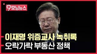 [9모닝뉴스] 이재명 위증교사 녹취록ㅣ오락가락 부동산 정책 왜?