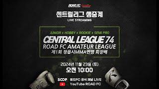 ROAD FC 센트럴리그 74 제 1회 정읍시MMA연맹 회장배 생중계