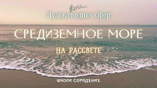 Средиземное море #средиземное_море #музыка_водных_сфер #Весталия