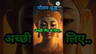 अच्छी नींद के लिए | for good sleep | buddha short | buddhism @inspiredbuddhaa