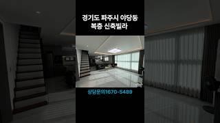 경기도 파주시 야당동 신축빌라 복층 테라스 매물이름: 아르카우노