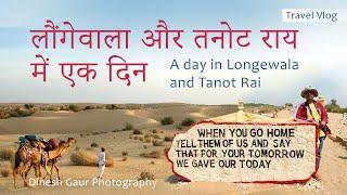 #LongewalaTanotrai- A Day Trip form Jaisalmer लौंगेवाला में एक दिन #RajasthanDiaries  #exploreindia