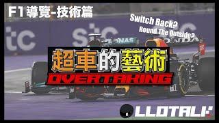 [F1懶人包]什麼才算合法超車爬頭? Switch Back, Round the Outside 是什麼?  | 一級方程式F1中文解說 (廣東話/正體中文字幕)