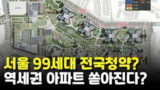 서울 99세대 전국청약? 역세권 아파트 쏟아진다?