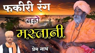 फकीरी रंग बड़ो मस्तानी / Fakiri Rang Bado Mastani / प्रेम नाथ / Prem Nath / DM degana New Marwadi Bha