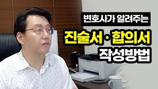 짱변이 사용하는 진술서, 합의및고소취하서(글쓰기 스트레스 줄이기)