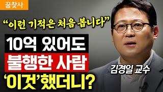 "돈 많아도 불행한 이유." 주변에 지친 사람 있다면 '이 방법' 추천해주세요. (김경일 교수)