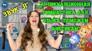 Артикуляционная гимнастика для звука "Л" | ФИКСИКИ