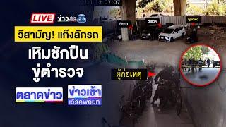 Live ข่าวเวิร์คพอยท์ | วิสามัญ! โจรขโมย จยย. ชักปืนสู้ตำรวจ | 12 ก.พ. 68