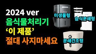 2024년 음식물 처리기 총정리 비교 구매가이드 | 음식물처리기 추천