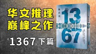 9.1高分！华文推理小说的天花板？《1367》解说（下）