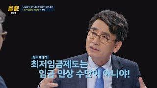 최저임금제도에 대한 바른 이해… '임금 인상 수단' 아냐! 썰전 272회