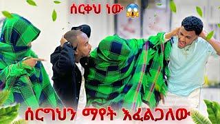 አግብተህ ማየት እፈልጋለው ለሰው ክብር ይኑርህ 