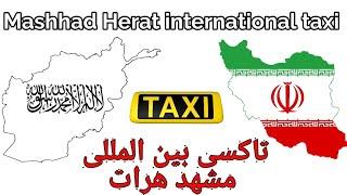 با تاکس از مشهد به هرات افغانستان,By Taxi from mashad to Herat Afghanistan