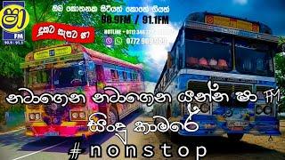 ෂා fm සින්දු කාමරේ nonstop|@shaafm909radio|@chandanasuperservice9959