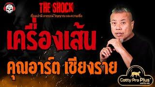 เครื่องเส้น คุณอาร์ต เชียงราย l TheShock13