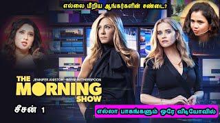 எல்லை மீறிய ஆங்கர்களின் சண்டை? The Morning Show சீசன் 1 Mr Tamilan Voice Over