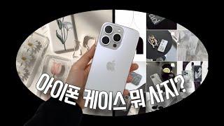 아이폰15 PRO 화이트 티타늄으로 사야하는 이유 예쁘고 힙한 아이폰 케이스 여기서 사세요 | #아이폰언박싱 #아이폰15pro #아이폰케이스 #iPhone #자급제