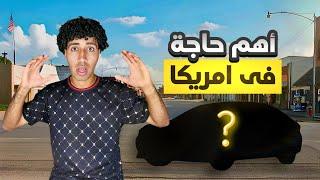 ليه لازم تشتري عربية أول متيجي تكساس أمريكا