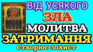 ️ МОЛИТВА ЗАТРИМАННЯ ВІД УСЯКОГО ЗЛА. СТВОРЮЄ ЗАХИСТ ВІД ЧАКЛУНІВ, ВІДЬОМ ТА МАГІЧНОГО ВТРУЧАННЯ.